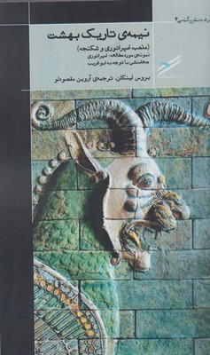 نیمه‌‎ی تاریک بهشت( مذهب، امپراتوری و شکنجه) نمونه مورد مطالعه: امپراتوری هخامنشی، با توجه به ابوغریب